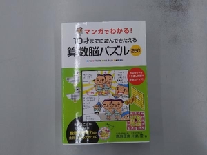 マンガでわかる!10才までに遊んできたえる 算数脳パズル250 高濱正伸