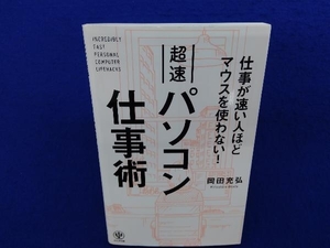 超速パソコン仕事術 岡田充弘