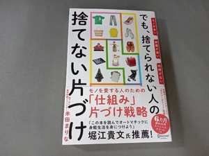 モノが多い 部屋が狭い 時間がない でも、捨てられない人の捨てない片づけ 米田まりな