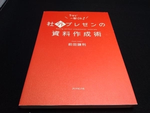 社外プレゼンの資料作成術 前田鎌利