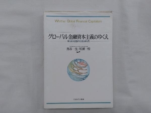 グローバル金融資本主義のゆくえ 鳥谷一生