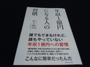 帯あり 年収1億円になる人の習慣 山下誠司