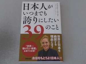 日本人がいつまでも誇りにしたい39のこと ルース・マリー・ジャーマン