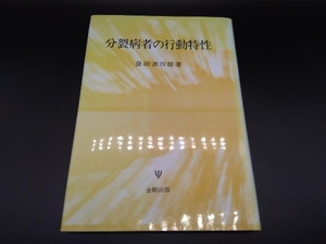 分裂病者の行動特性　昼田源四郎　著　金剛出版