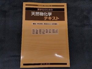 薬学生のための天然物化学テキスト 高石喜久