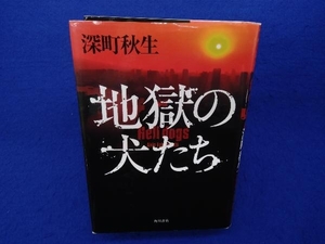 初版 　地獄の犬たち 深町秋生