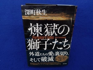 初版・帯付き 　煉獄の獅子たち 深町秋生