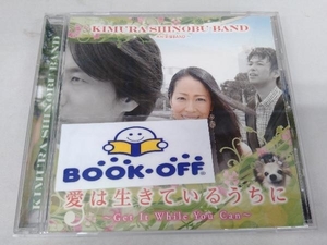 木村至信BAND CD 愛は生きているうちに~Get It While You Can~