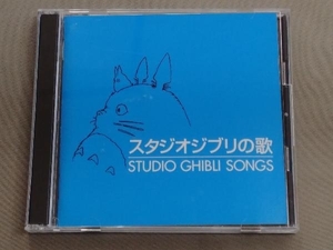 (アニメーション) CD スタジオジブリの歌の商品画像