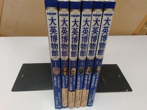 全巻セット 全巻初版 NHK大英博物館1～6