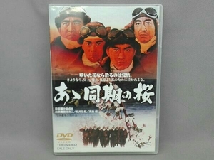 DVD あゝ同期の桜