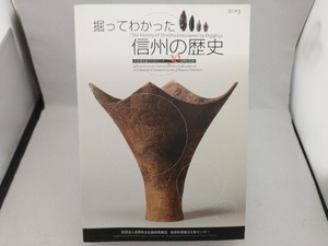 掘ってわかった信州の歴史 歴史・地理