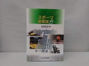 スポーツ産業論 第6版 原田宗彦