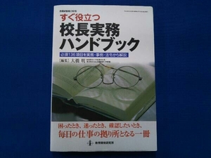 すぐ役立つ 校長実務ハンドブック 大橋明