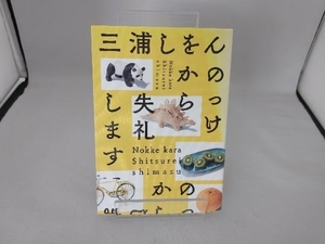 のっけから失礼します（背表紙色剥げあり） 三浦しをん