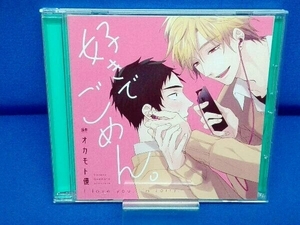 (アニメ/ゲーム) CD ドラマCD「好きでごめん。」