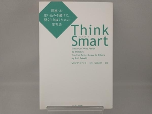 Think Smart ロルフ・ドベリ