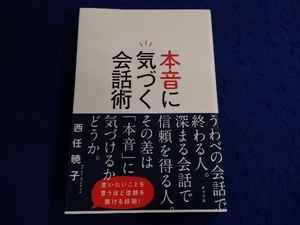 本音に気づく会話術 西任暁子