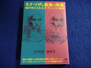 モナ・リザと最後の晩餐 下田幸知