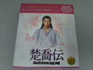 DVD 楚喬伝~いばらに咲く花~ コンパクトDVD-BOX3[スペシャルプライス版]中国作品