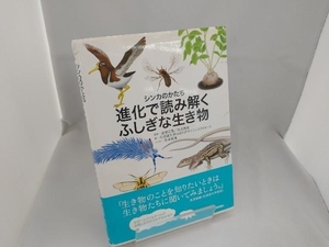 シンカのかたち 進化で読み解くふしぎな生き物 北海道大学CoSTEPサイエンスライターズ