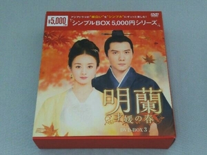 DVD 明蘭~才媛の春~ DVD-BOX3＜シンプルBOX 5,000円シリーズ＞中国作品