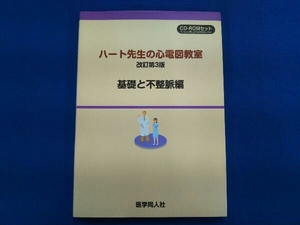 基礎と不整脈編 CD-ROMセット 改訂第3版 市田聡