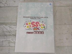 SEASIDE WINTER FESTIVAL 2019 SPECIAL DVD 春佳・彩花のSSちゃんねる with巽悠衣子