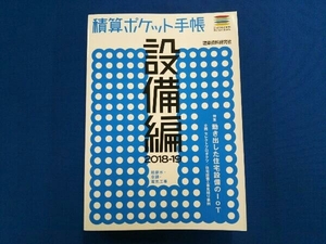 積算ポケット手帳 設備編(2018-19) 建築資料研究社