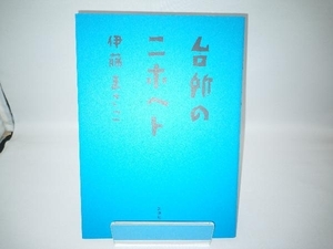 台所のニホヘト 伊藤まさこ