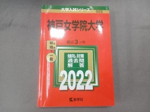 神戸女学院大学(2022年版) 教学社編集部