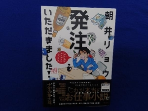 初版・帯付き 　発注いただきました! 朝井リョウ