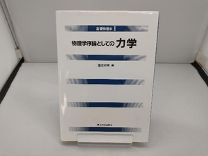 物理学序論としての力学 藤原邦男