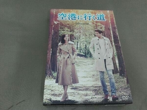 DVD 空港に行く道 DVD-BOX1
