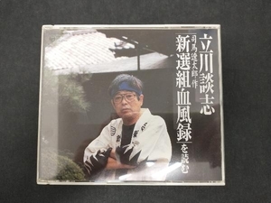 ジャンク 立川談志 CD 立川談志 司馬遼太郎作「新選組血風録」を読む ※ディスク2,3のみ