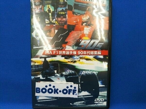 DVD FIA F1 世界選手権 90年代総集編