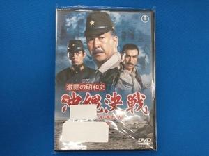 DVD 激動の昭和史 沖縄決戦