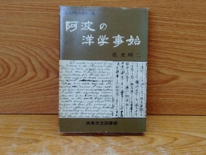 鴨c100 阿波の洋学事始 佐光昭二[著] 徳島市民双書17集 徳島市立図書館 1983年