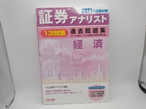 証券アナリスト 1次試験 過去問題集 経済(2021年試験対策) TAC証券アナリスト講座