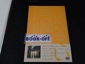 DVD 黄色い涙(初回限定版)