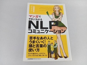 汚れあり/マンガでやさしくわかるNLPコミュニケーション 山崎啓支