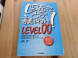 図面って、どない読むねん!LEVEL00 山田学