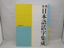 【カバーに細かな傷や汚れあり】 基本日本語活字集成 OpenType版 アイデア編集部_画像1