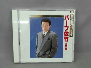 バーブ佐竹 CD 全曲集