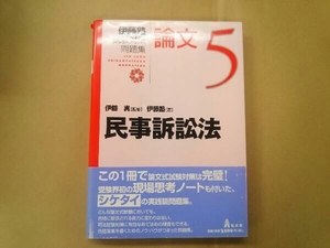 伊藤塾 試験対策問題集 民事訴訟法 論文(5) 伊藤塾