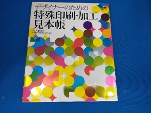 デザイナーのための特殊印刷・加工見本帳 MdN編集部