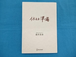 伝える準備 藤井貴彦