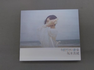 坂本真綾 CD 今日だけの音楽(初回限定盤)(Blu-ray Disc付)