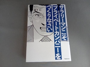 サラリーマンこそプライベートカンパニーをつくりなさい 坂下仁