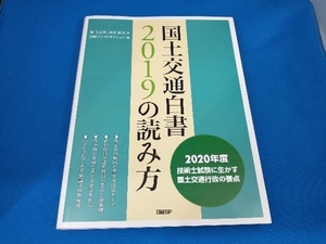 国土交通白書2019の読み方 堀与志男